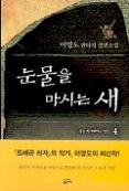 눈물을 마시는 새 4 - 왕을 찾아 헤매는 인간 